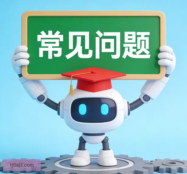 常见问题